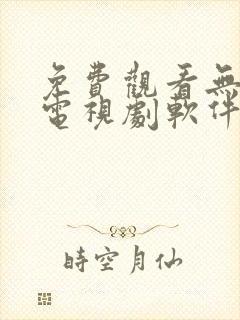 免费观看无广告电视剧软件大全封面