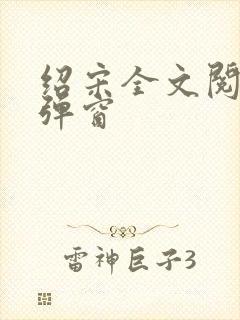 绍宋全文阅读无弹窗