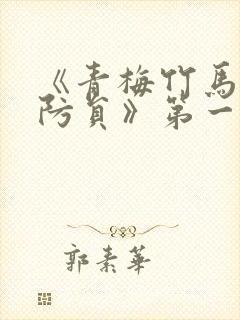 《青梅竹马是消防员》第一季无删