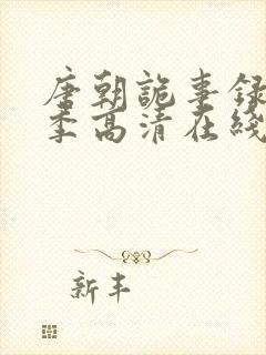 唐朝诡事录第一季高清在线