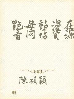 艳母动漫在线观看网站资源