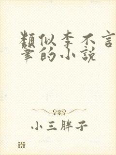 类似李不言的文笔的小说