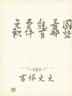 免费观看国漫的软件有哪些 app