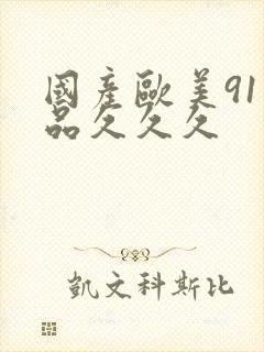 国产欧美91精品久久久