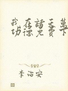 我在诸天万界抢功德免费下载txt