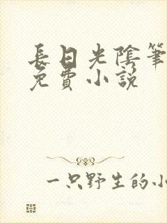 长日光阴笔趣阁免费小说