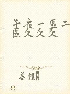 午夜一区二区三区久久久