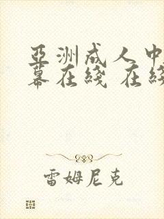 亚洲成人中文字幕在线 在线播放