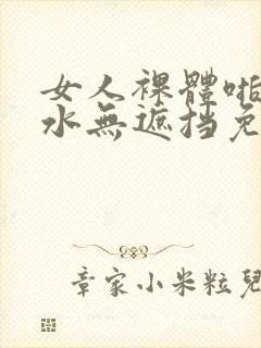 女人裸体啪啪喷水无遮挡免费网站封面