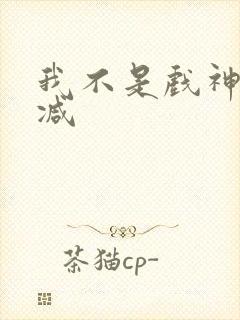 我不是戏神未删减