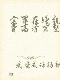 余罪在线观看免费高清完整版