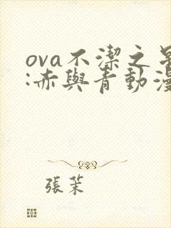 ova不洁之星:赤与青动漫