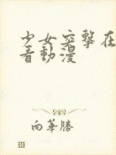 少女突击在线观看动漫