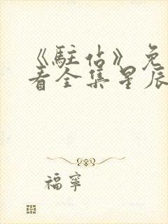 《驻站》免费观看全集星辰影院