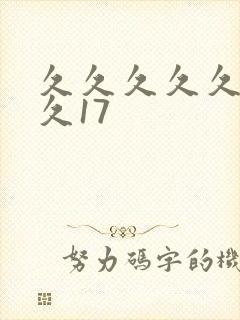 久久久久久久久久17