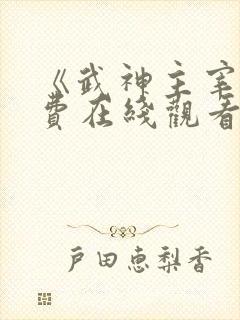 《武神主宰》免费在线观看高清完整版