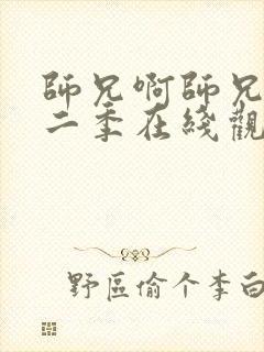 师兄啊师兄 第二季在线观看