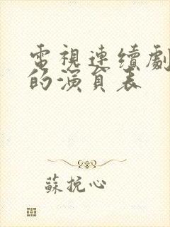 电视连续剧老舅的演员表