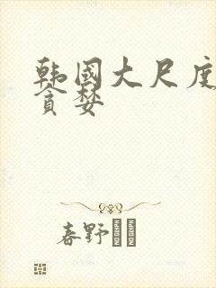 韩国大尺度电影贪婪封面