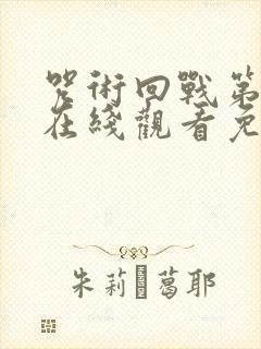 咒术回战第0季在线观看免费观看封面