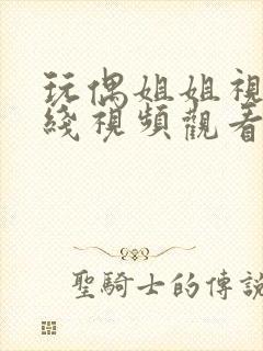 玩偶姐姐视频在线视频观看网站