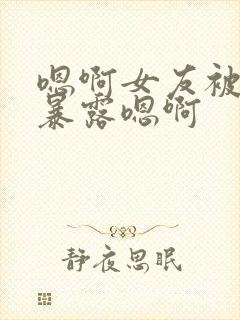 嗯啊女友被调教暴露嗯啊封面