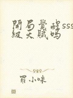 开局觉醒sss级天赋吗