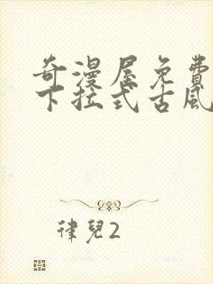 奇漫屋免费漫画下拉式古风漫画封面