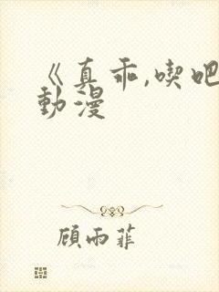 《真乖,吃吧》动漫