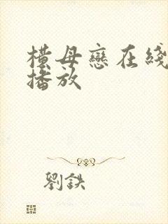 横母恋在线动漫播放封面