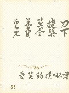 皇弟莫提刀漫画免费全集下拉式