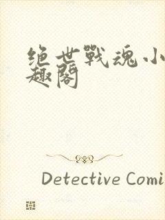 绝世战魂小说笔趣阁