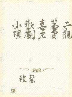 小欢喜第二部电视剧免费观看全集