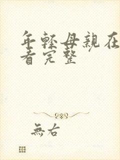 年轻母亲在线观看完整