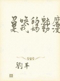 召唤的魅魔居然是我妈动漫