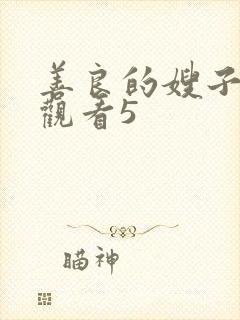 善良的嫂子在线观看5