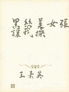 黑丝美女张开腿让我操