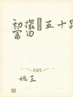 初撮り五十路妻富田