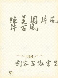 绝美图片风景图片古风