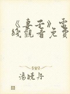 《妻子》电影在线观看免费完整版