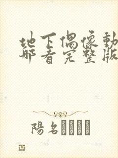 地下偶像动画在哪看完整版免费