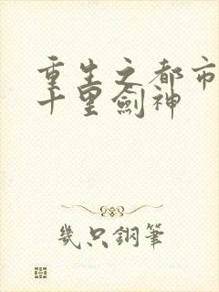 重生之都市修真十里剑神