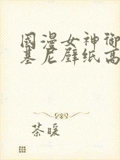 国漫女神御姐比基尼壁纸高清封面