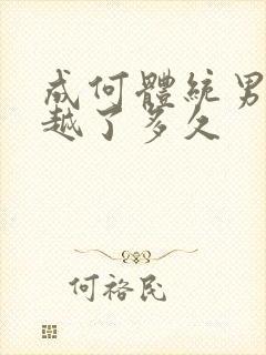 成何体统男主穿越了多久