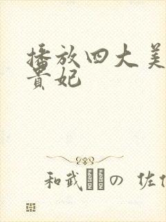 播放四大美人杨贵妃