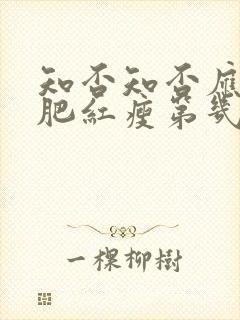 知否知否应是绿肥红瘦第几集结婚