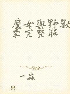 魔女与野兽第一季完整版