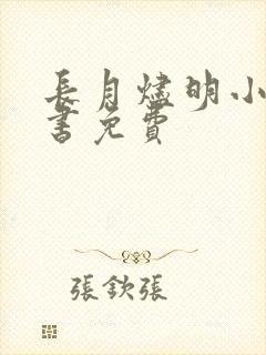 长月烬明小说听书免费封面