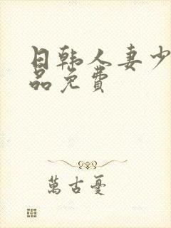 日韩人妻少妇精品免费