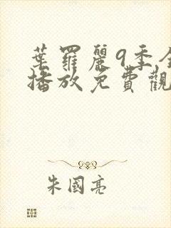 叶罗丽9季全集播放免费观看